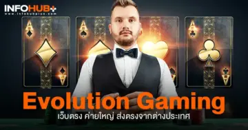 evolution gaming เว็บตรง