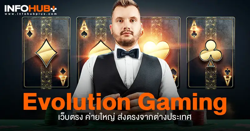 evolution gaming เว็บตรง