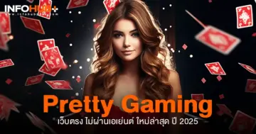 pretty gaming เว็บตรง