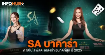 sa บาคาร่า