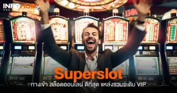 superslot ทางเข้า