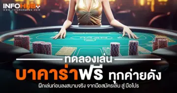 ทดลองเล่นบาคาร่า