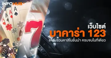 บาคาร่า 123