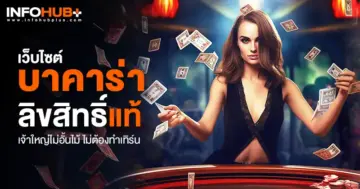 บาคาร่า