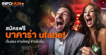 บาคาร่า ufabet