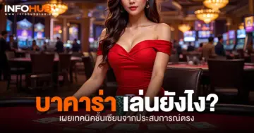 บาคาร่า เล่นยังไง