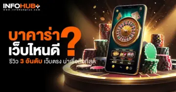 บาคาร่า เว็บไหนดี