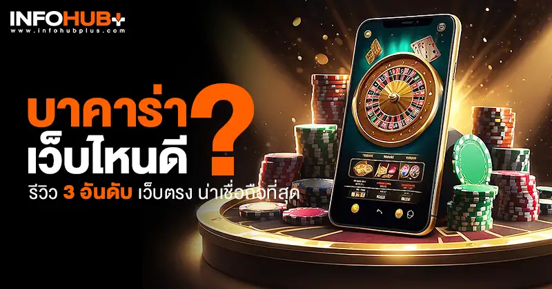 บาคาร่า เว็บไหนดี