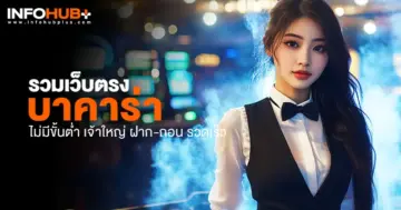 บาคาร่า ไม่มีขั้นต่ำ