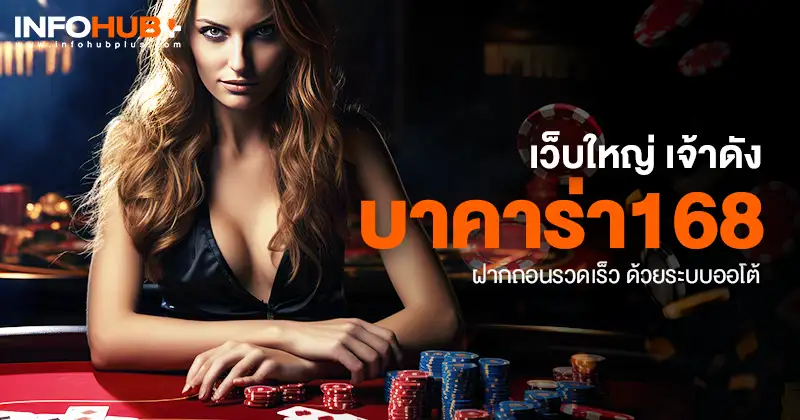 บาคาร่า168
