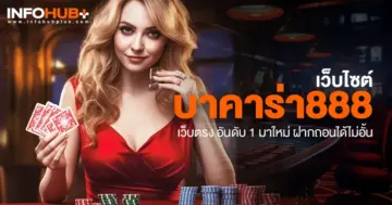 บาคาร่า888