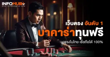 บาคาร่าทุนฟรี