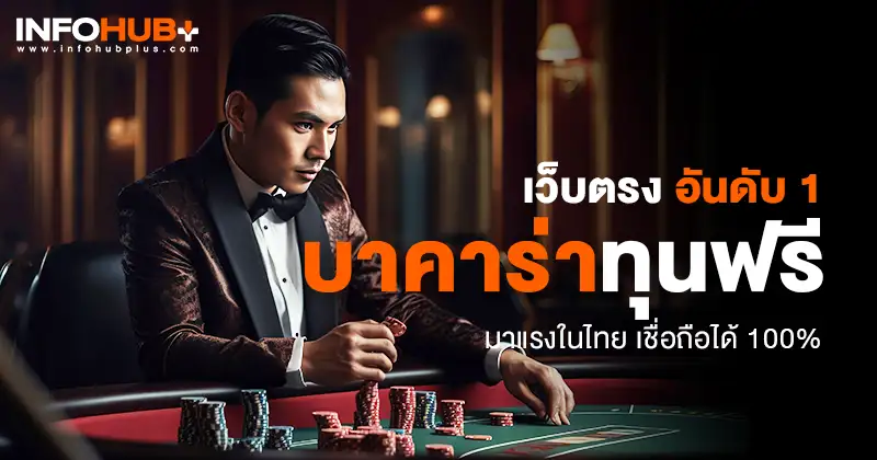 บาคาร่าทุนฟรี