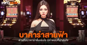 บาคาร่าสายฟ้า