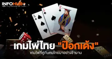 ป๊อกเด้ง