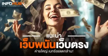 พนันเว็บตรง