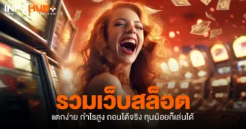 รวมเว็บสล็อต