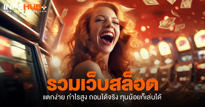 รวมเว็บสล็อต