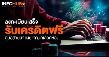 ลงทะเบียน เสร็จ รับเครดิตฟรี