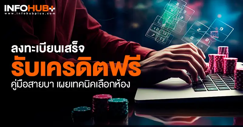 ลงทะเบียน เสร็จ รับเครดิตฟรี
