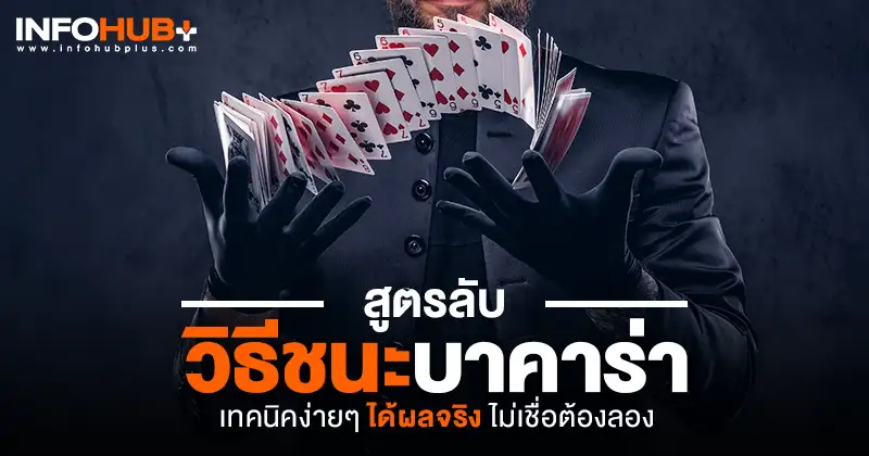 วิธีชนะบาคาร่า
