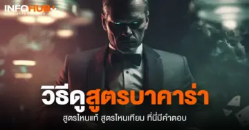 วิธีดูสูตรบาคาร่า