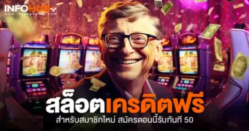 สล็อตเครดิตฟรี