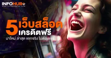 สล็อตเครดิตฟรี มาใหม่