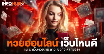 หวยออนไลน์ เว็บไหนดี
