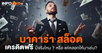 เครดิตฟรี