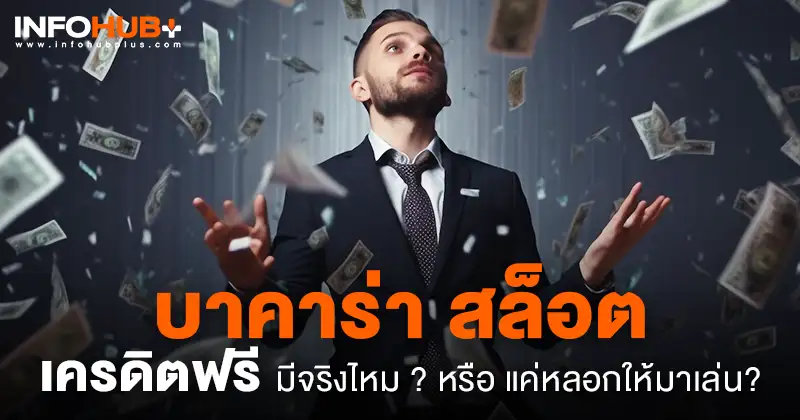 เครดิตฟรี