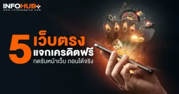 เครดิตฟรีล่าสุด
