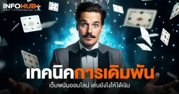 เดิมพัน