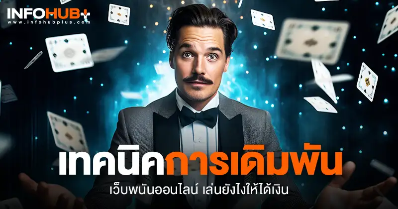 เดิมพัน