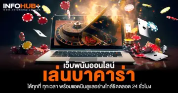 เล่นบาคาร่า