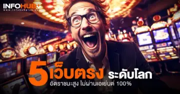 เว็บตรง ระดับโลก