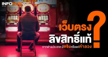 เว็บตรง ลิขสิทธิ์แท้ จากต่างประเทศ