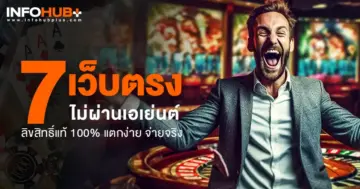 เว็บตรงไม่ผ่านเอเย่นต์