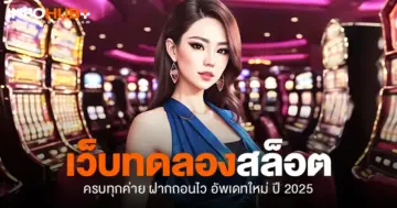 เว็บทดลองสล็อต