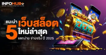 เว็บสล็อตใหม่ล่าสุด