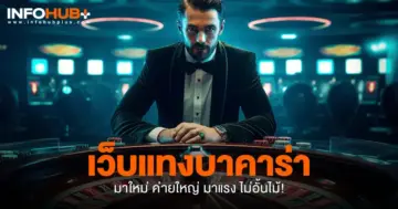 เว็บแทงบาคาร่า