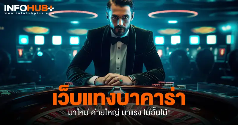 เว็บแทงบาคาร่า