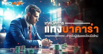 แทงบาคาร่า