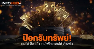 ไพ่ ป๊อกเด้ง