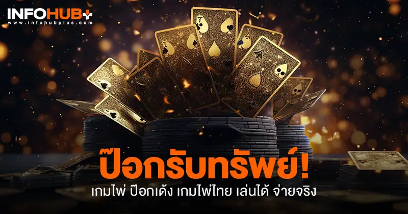 ไพ่ ป๊อกเด้ง