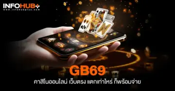 gb69 คาสิโนออนไลน์