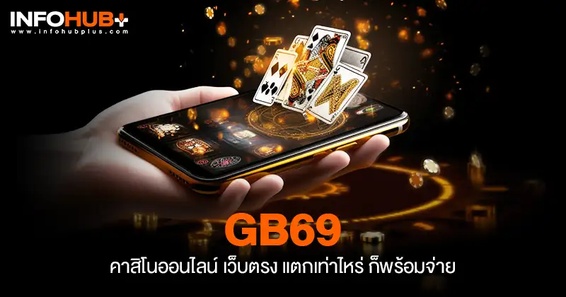 gb69 คาสิโนออนไลน์