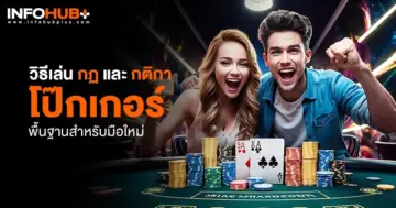 กติกา โป๊กเกอร์