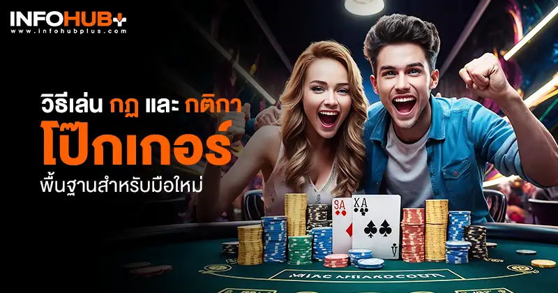กติกา โป๊กเกอร์