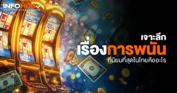 การพนัน